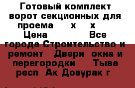 Готовый комплект ворот секционных для проема 3100х2300х400 › Цена ­ 29 000 - Все города Строительство и ремонт » Двери, окна и перегородки   . Тыва респ.,Ак-Довурак г.